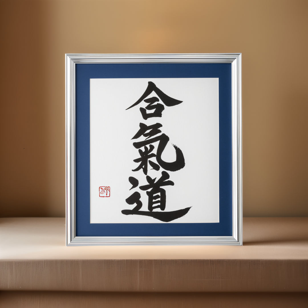 合気道 Aikido - Arte da caligrafia emoldurada