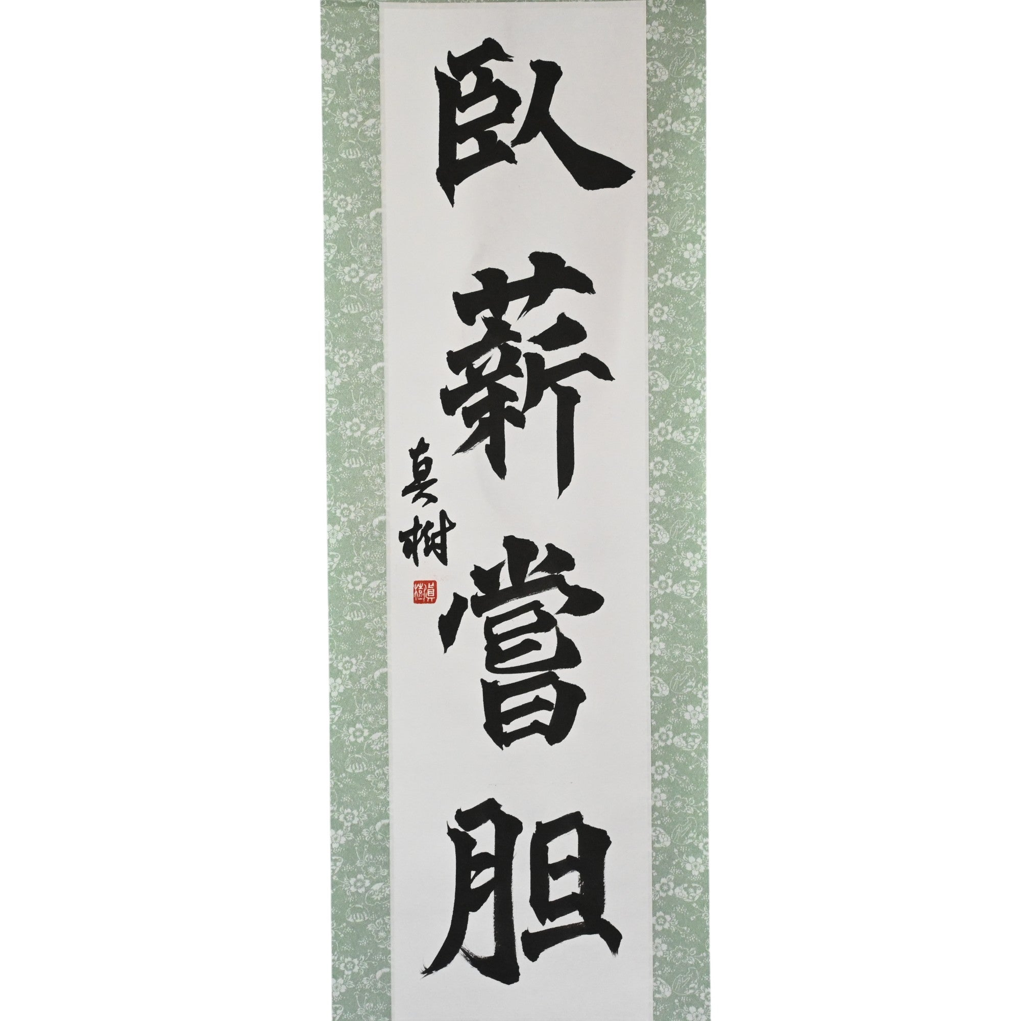 Suportar e superar - 臥薪嘗胆 (Gashin Shōtan)