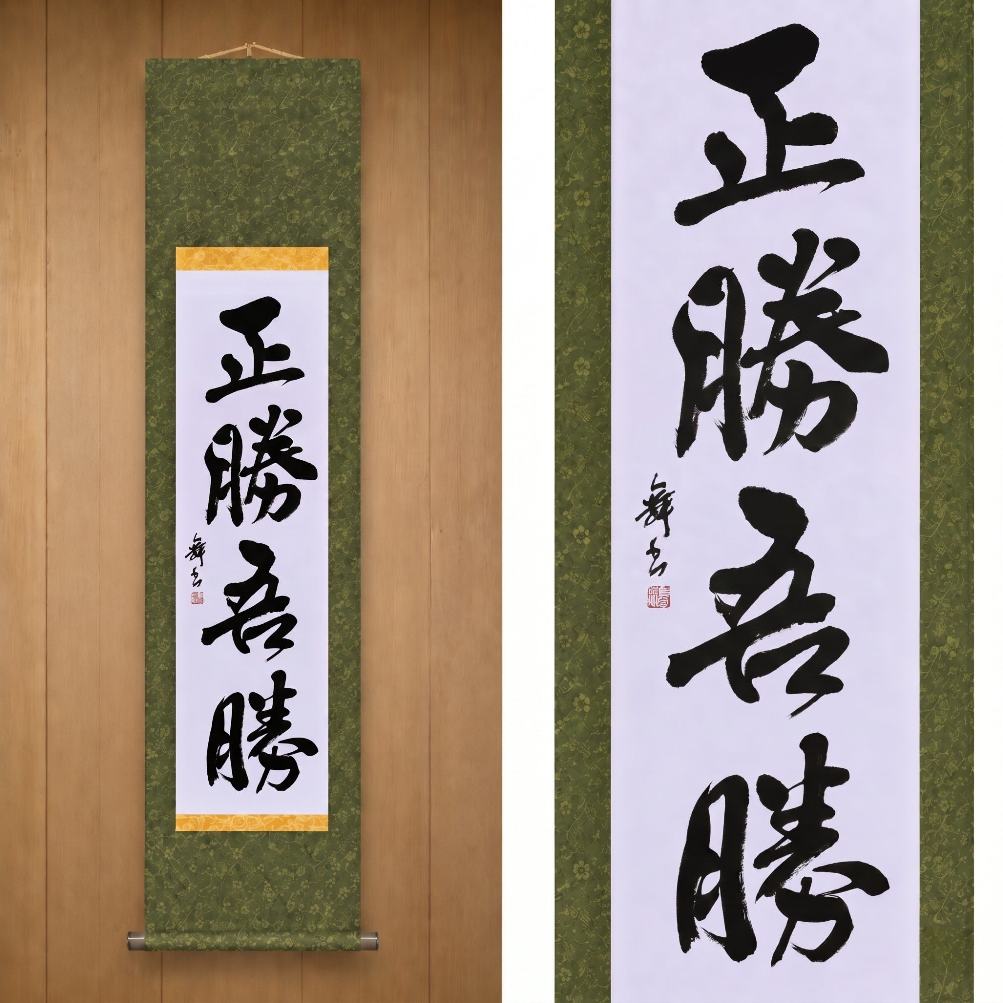 True Victory Is Victory Over Oneself — 正勝吾勝 (Masakatsu Agatsu)
